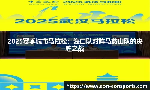 2025赛季城市马拉松：海口队对阵马鞍山队的决胜之战