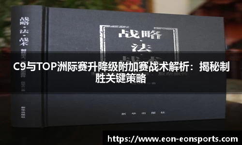 C9与TOP洲际赛升降级附加赛战术解析：揭秘制胜关键策略