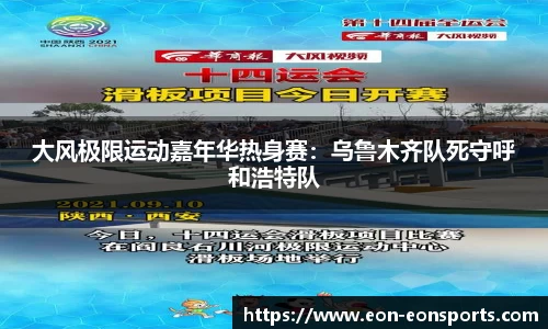 大风极限运动嘉年华热身赛：乌鲁木齐队死守呼和浩特队