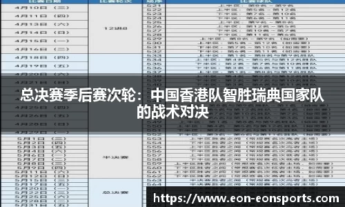 总决赛季后赛次轮：中国香港队智胜瑞典国家队的战术对决