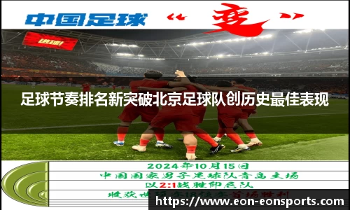 足球节奏排名新突破北京足球队创历史最佳表现