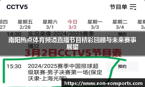 南阳热点体育频道直播节目精彩回顾与未来赛事展望