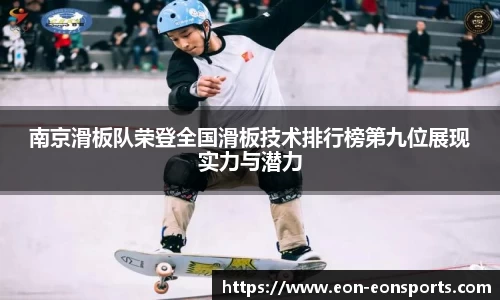 南京滑板队荣登全国滑板技术排行榜第九位展现实力与潜力