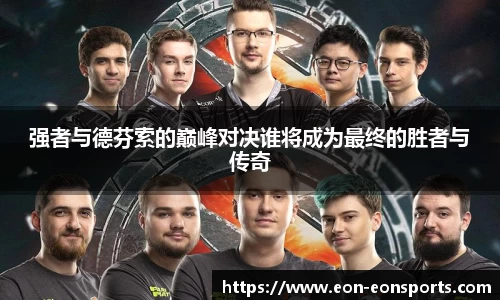 强者与德芬索的巅峰对决谁将成为最终的胜者与传奇